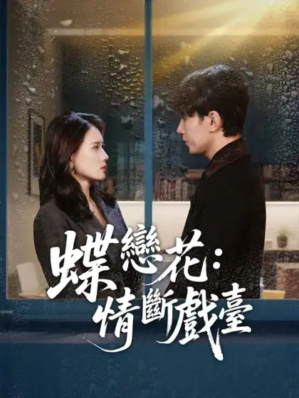 蝶戀花:情斷戲臺