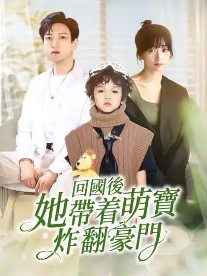 回國後她帶著萌寶炸翻豪門