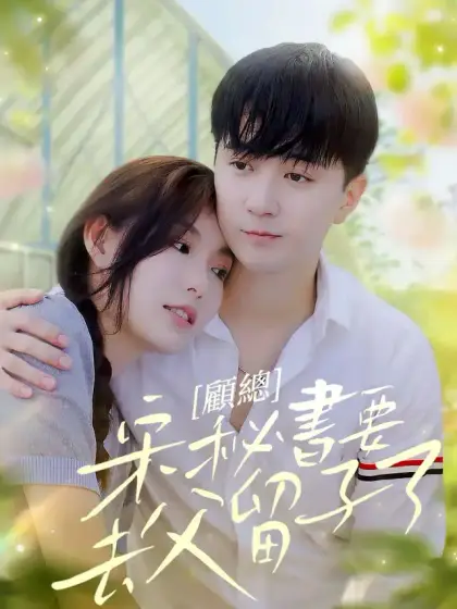 顧總，宋秘書要去父留子了