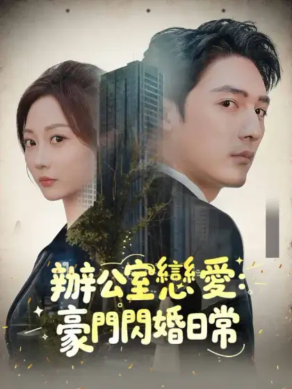 辦公室戀愛:豪門閃婚日常