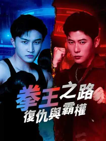 拳王之路復仇與霸權