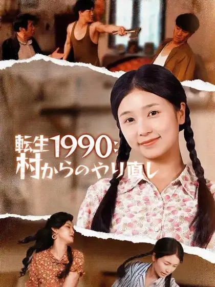 転生1990:村からのやり直し