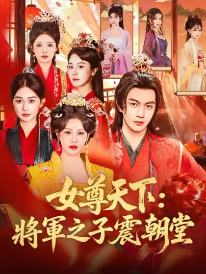 女尊天下：將軍之子震朝堂