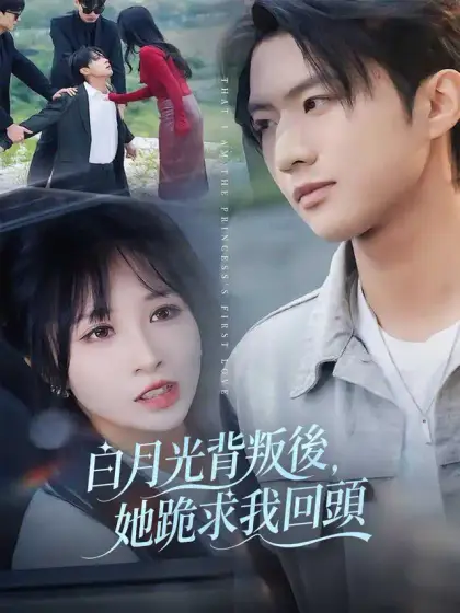 白月光背叛後,她跪求我回頭