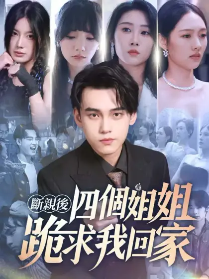 斷親後四個姐姐跪求我回家