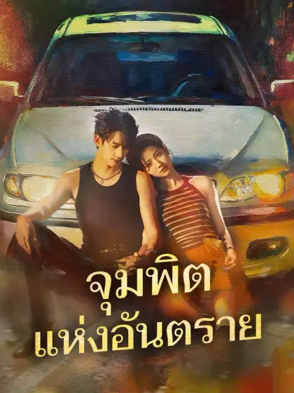 จุมพิตแห่งอันตราย